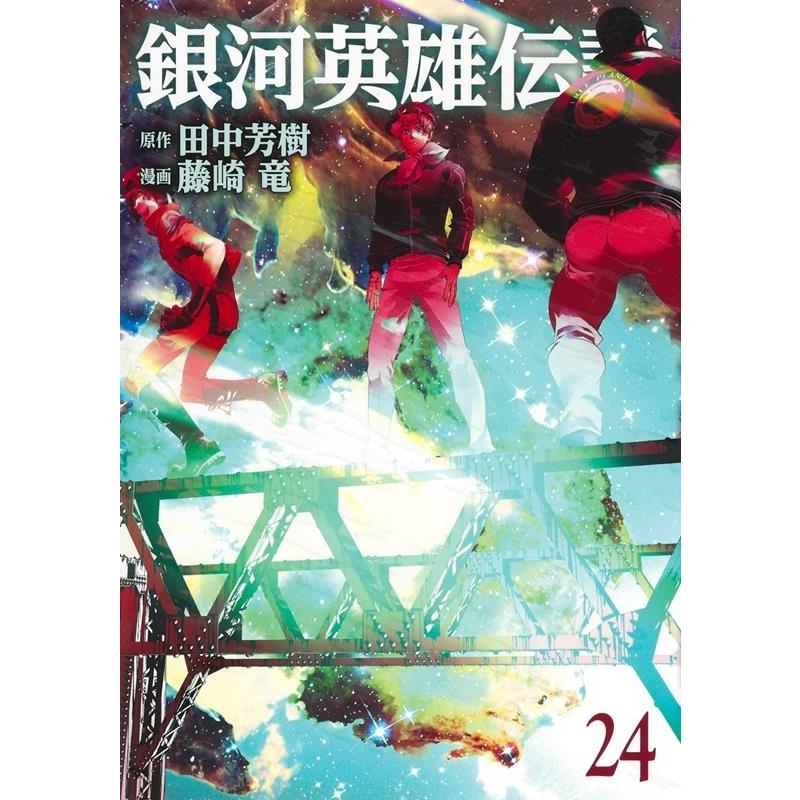 藤崎竜 銀河英雄伝説 24 ヤングジャンプコミックス COMIC | 