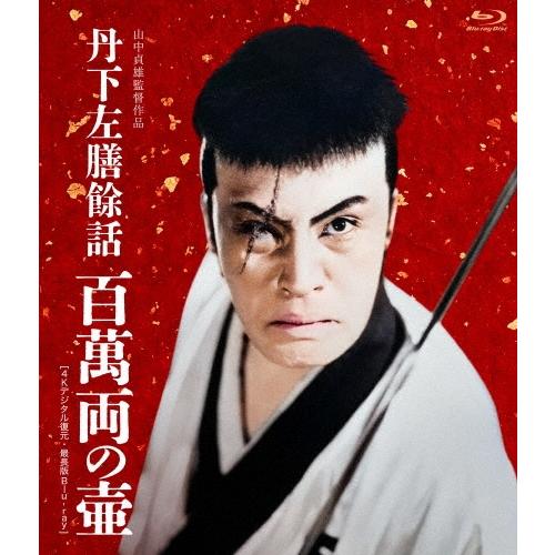 丹下左膳餘話 百萬両の壺 ＜4Kデジタル復元・最長版＞ Blu-ray Disc | 