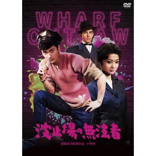 波止場の無法者 DVD | 