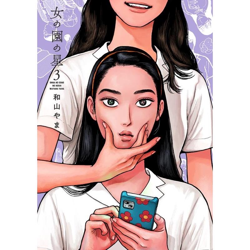 和山やま 女の園の星 3 フィールコミックス COMIC | 