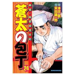 本庄敬 蒼太の包丁 24 マンサンコミックス COMIC | 