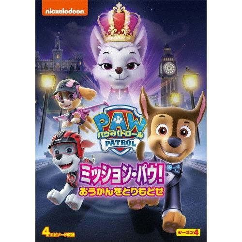 パウ・パトロール シーズン4 ミッション・パウ!おうかんをとりもどせ DVD | 