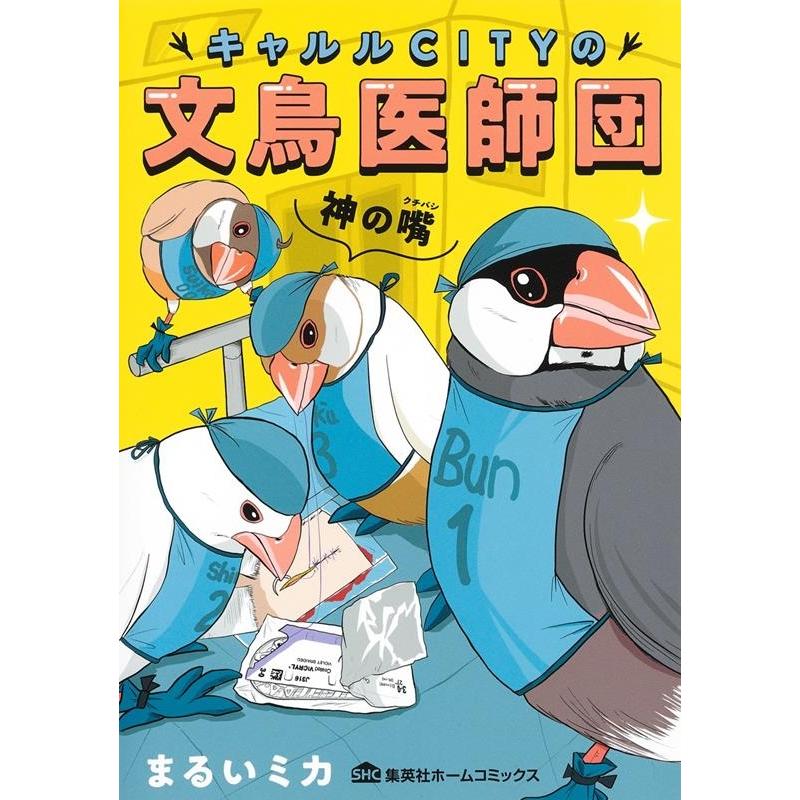まるいミカ キャルルCITYの文鳥医師団 集英社ホームコミックス COMIC | 