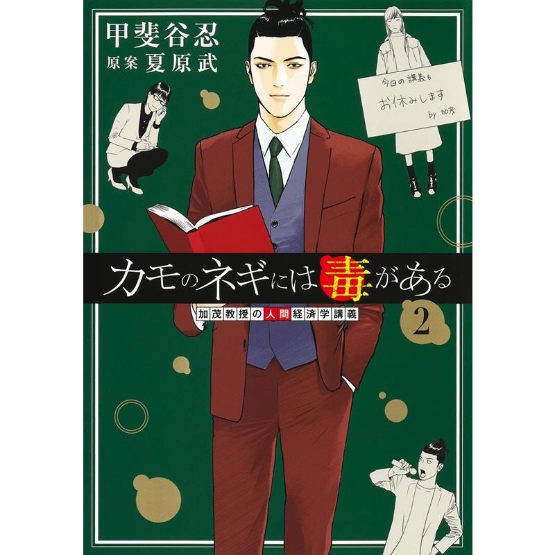 甲斐谷忍 カモのネギには毒がある 加茂教授の人間経済学講義 2 ヤングジャンプコミックス COMIC | 