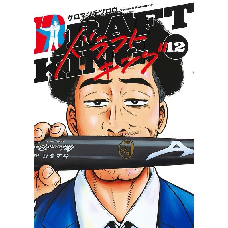 クロマツテツロウ ドラフトキング 12 ヤングジャンプコミックス COMIC | 