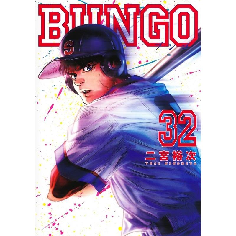 二宮裕次 BUNGO-ブンゴ- 32 ヤングジャンプコミックス COMIC | 