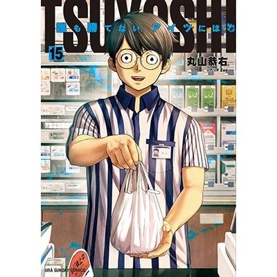 丸山恭右 TSUYOSHI 誰も勝てない、アイツには (15) COMIC | 