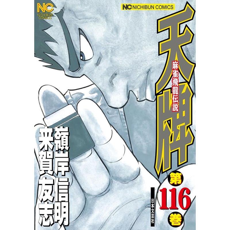 来賀友志 天牌 116 麻雀飛龍伝説 ニチブンコミックス COMIC | 