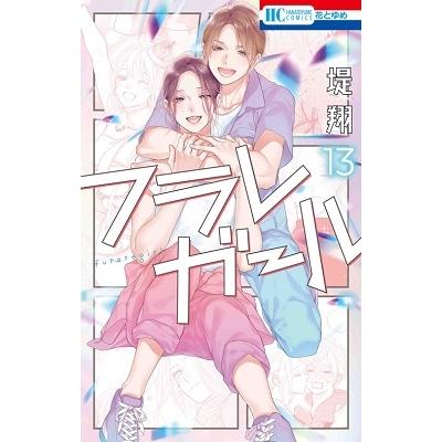堤翔 フラレガール 13 花とゆめコミックス COMIC | 