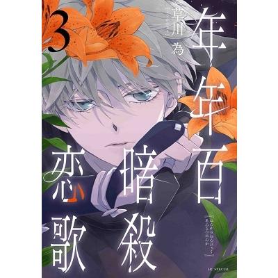 草川為 年年百暗殺恋歌 3 花とゆめコミックススペシャル COMIC | 