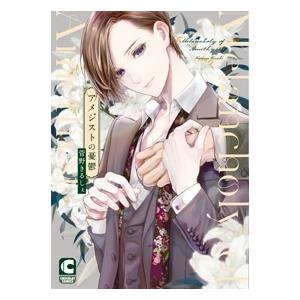 菅野きるしぇ アメジストの憂鬱 ショコラコミックス COMIC | 