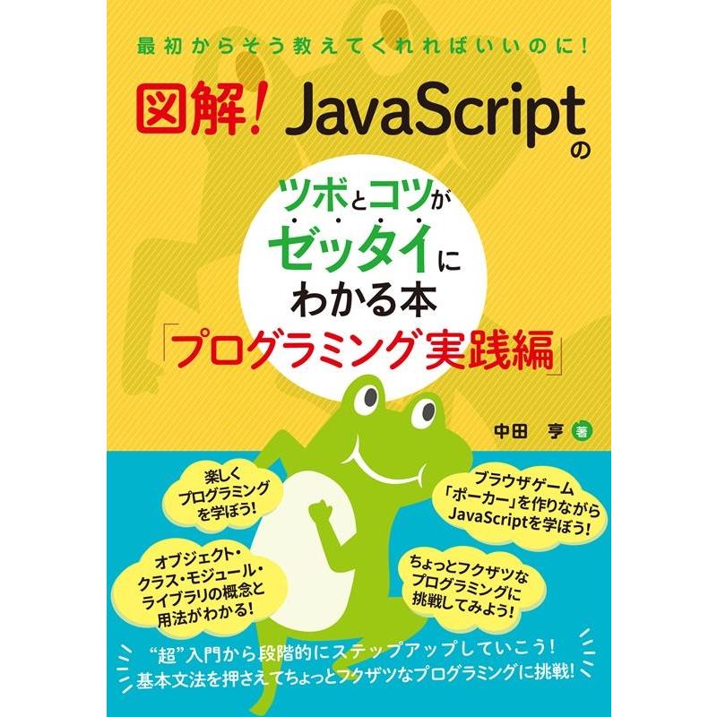 中田亨 図解!JavaScriptのツボとコツがゼッタイにわかる本 Book | 