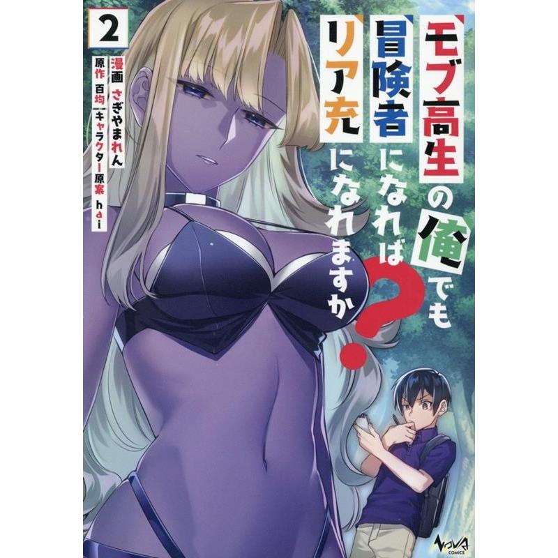 さぎやまれん モブ高生の俺でも冒険者になればリア充になれますか? 2 ノヴァコミックス COMIC | 