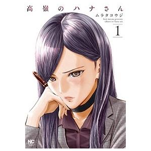 ムラタコウジ 高嶺のハナさん 1 COMIC | 