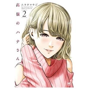 ムラタコウジ 高嶺のハナさん ( 2) COMIC | 