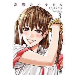 ムラタコウジ 高嶺のハナさん 3 COMIC | 