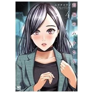 ムラタコウジ 高嶺のハナさん 4 COMIC | 