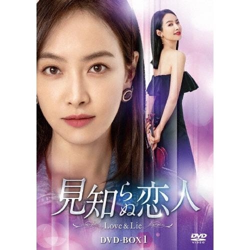 見知らぬ恋人〜Love & Lie〜 DVD-BOX1 DVD | 
