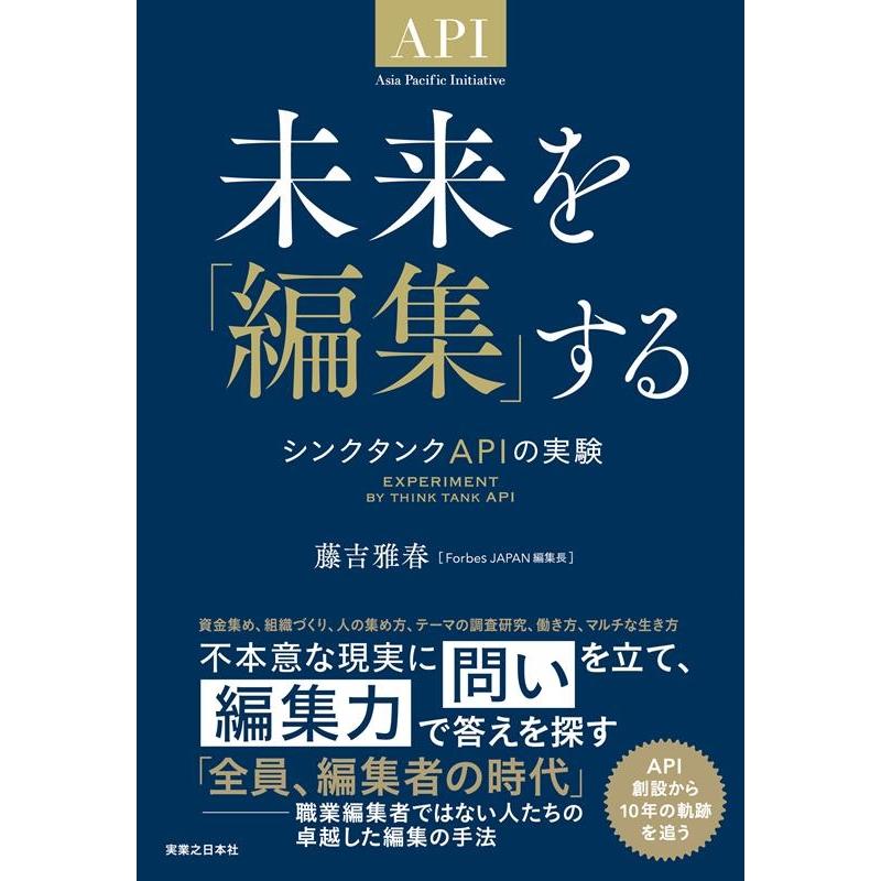 藤吉雅春 未来を「編集」する シンクタンクAPIの実験 Book | 