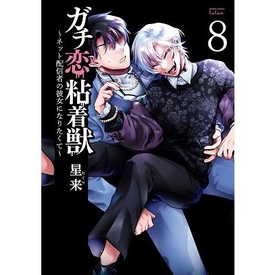 星来 ガチ恋粘着獣〜ネット配信者の彼女になりたくて〜 8 ゼノンコミックス タタン COMIC | 