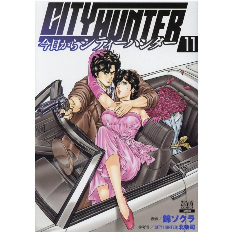 錦ソクラ 今日からCITY HUNTER 11 ゼノンコミックス COMIC | 