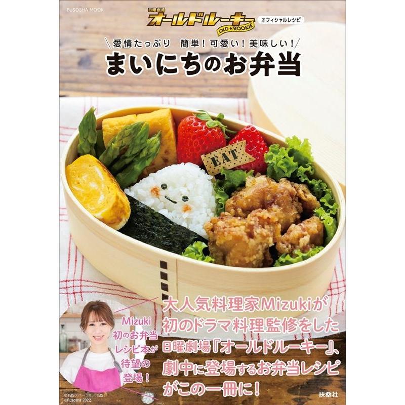 Mizuki 日曜劇場『オールドルーキー』オフィシャルレシピ 愛情たっぷり 簡単!可愛い!美味しい! まいにちのお弁当 Mook | 
