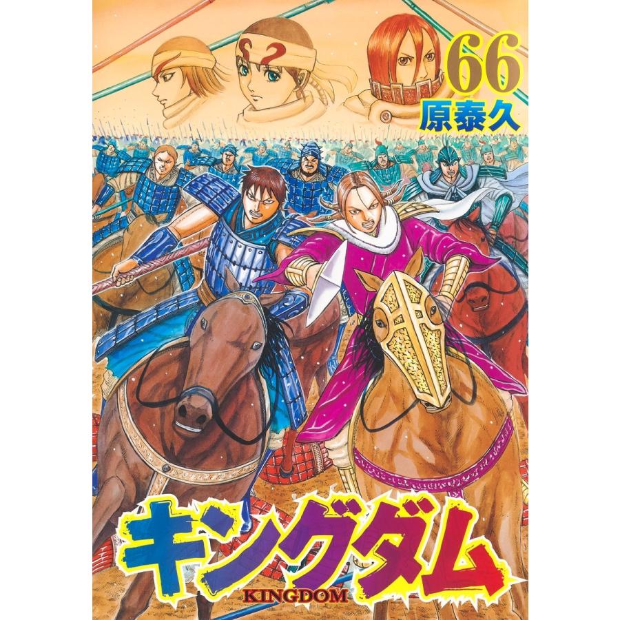 原泰久 キングダム 66 COMIC | 