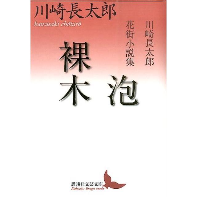 川崎長太郎 泡/裸木 川崎長太郎花街小説集 Book | 