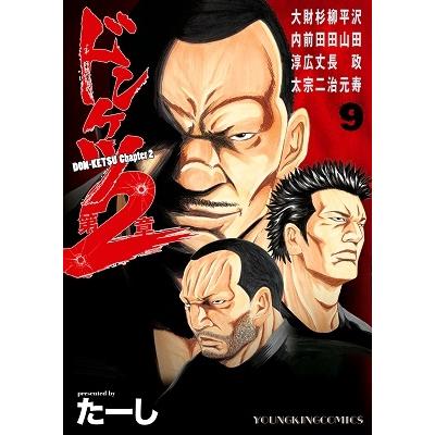 たーし ドンケツ第2章 9 ヤングキングコミックス COMIC | 