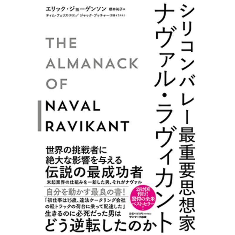 エリック・ジョーゲンソン シリコンバレー最重要思想家ナヴァル・ラヴィカント Book | 