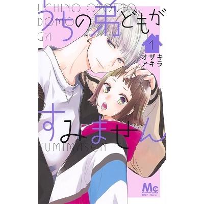 オザキアキラ うちの弟どもがすみません 1 マーガレットコミックス COMIC | 