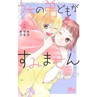 オザキアキラ うちの弟どもがすみません 4 マーガレットコミックス COMIC | 
