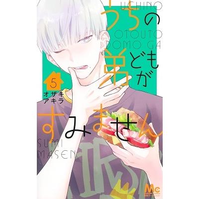 オザキアキラ うちの弟どもがすみません 5 マーガレットコミックス COMIC | 