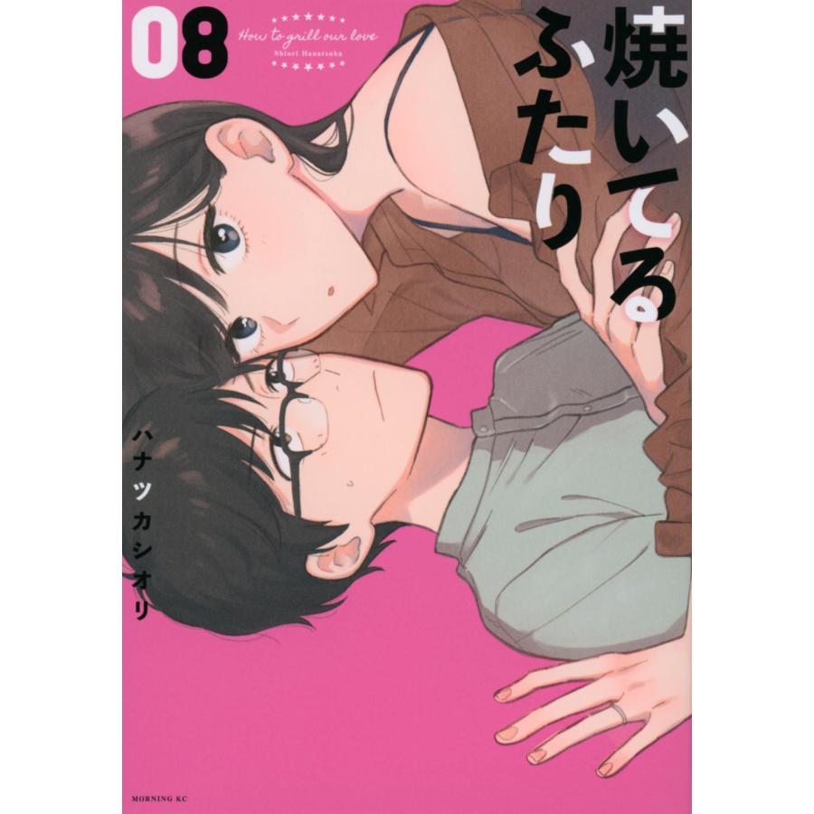 ハナツカシオリ 焼いてるふたり(8) COMIC | 