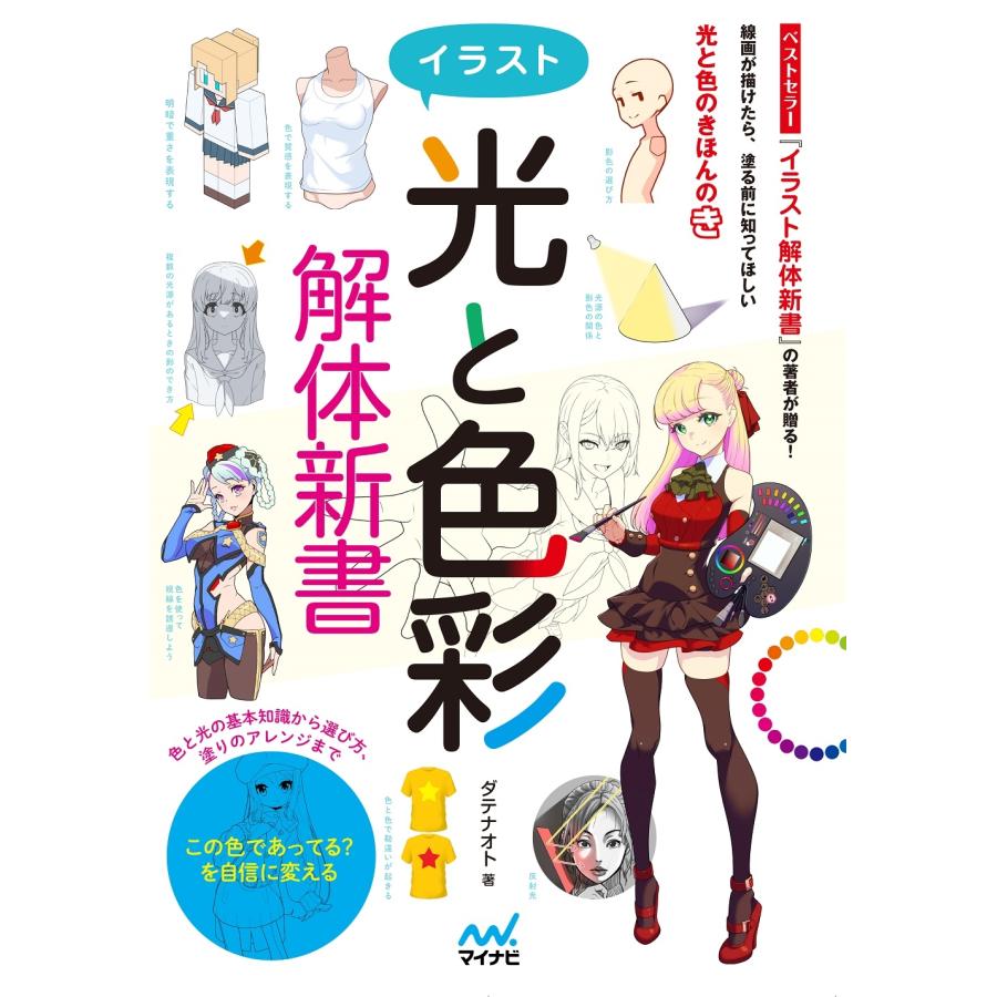 ダテナオト イラスト＜光と色彩＞解体新書 Book | 