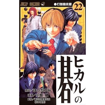 ほったゆみ ヒカルの碁 22 ジャンプコミックス COMIC | 