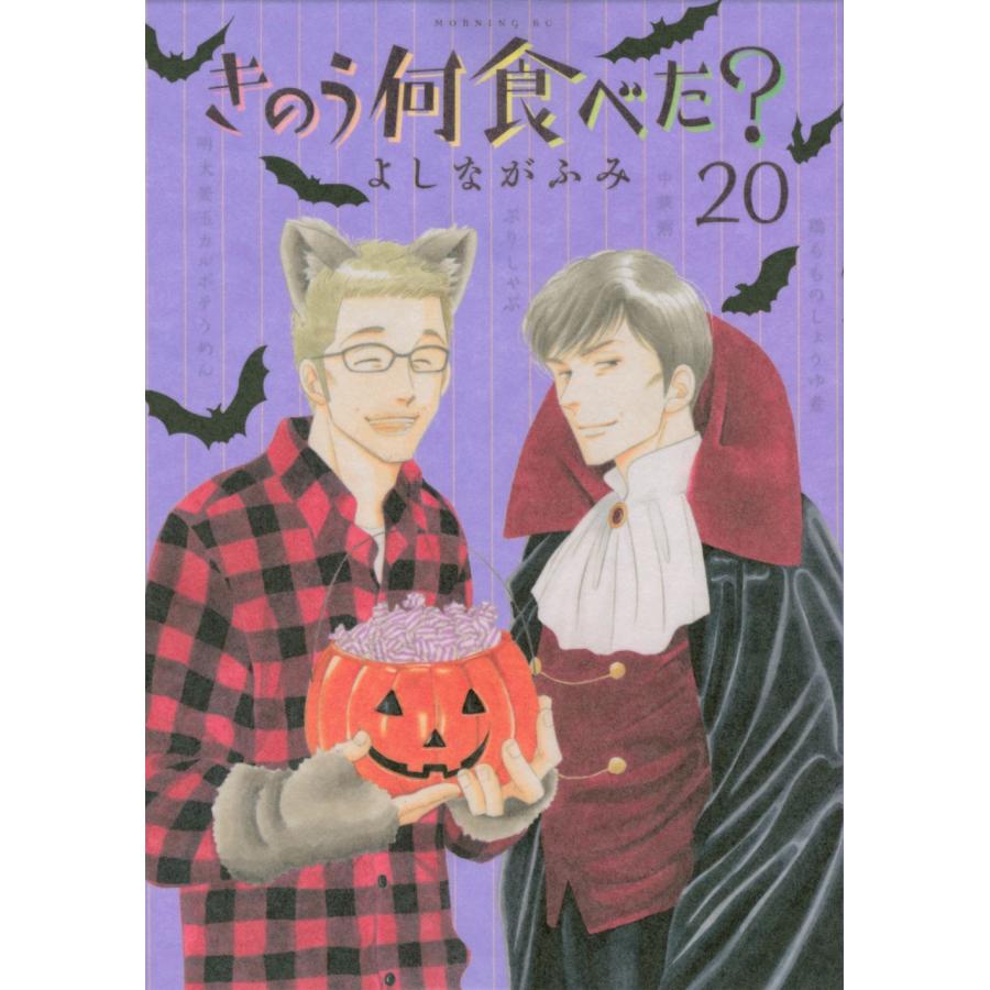 よしながふみ きのう何食べた?(20) COMIC | 
