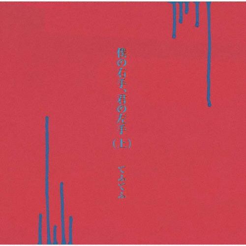 てふてふ 僕の右手、君の左手(上) CD | 