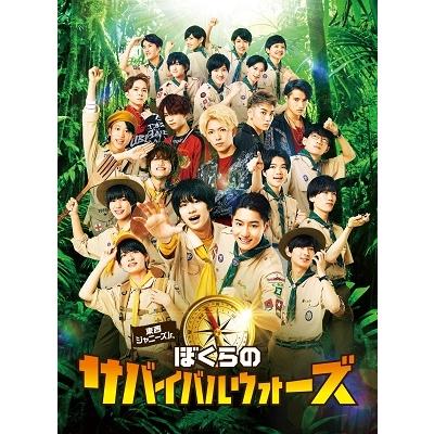 東西ジャニーズJr. ぼくらのサバイバルウォーズ 特別版 DVD｜tower｜02