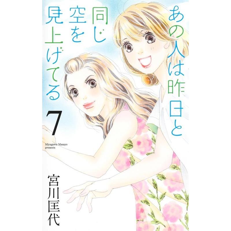 宮川匡代 あの人は昨日と同じ空を見上げてる 7 オフィスユーコミックス COMIC | 