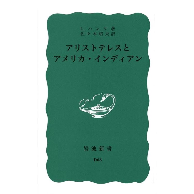 ルイス・ハンケ アリストテレスとアメリカ・インディアン 岩波新書 青版 D 63 Book | 