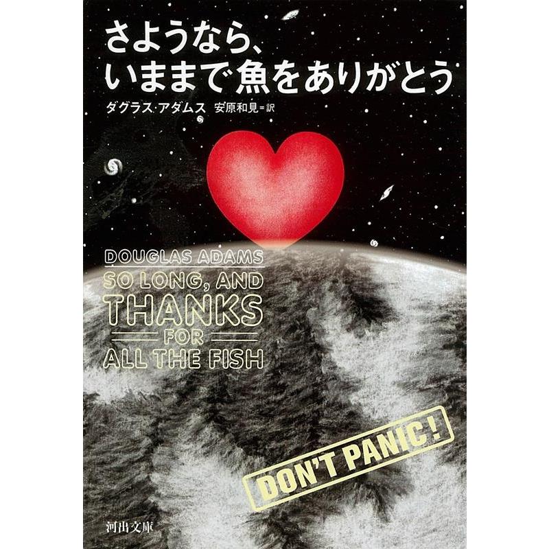 ダグラス アダムス さようなら いままで魚をありがとう 河出文庫 ア 4 4 Book タワーレコード Paypayモール店 通販 Paypayモール