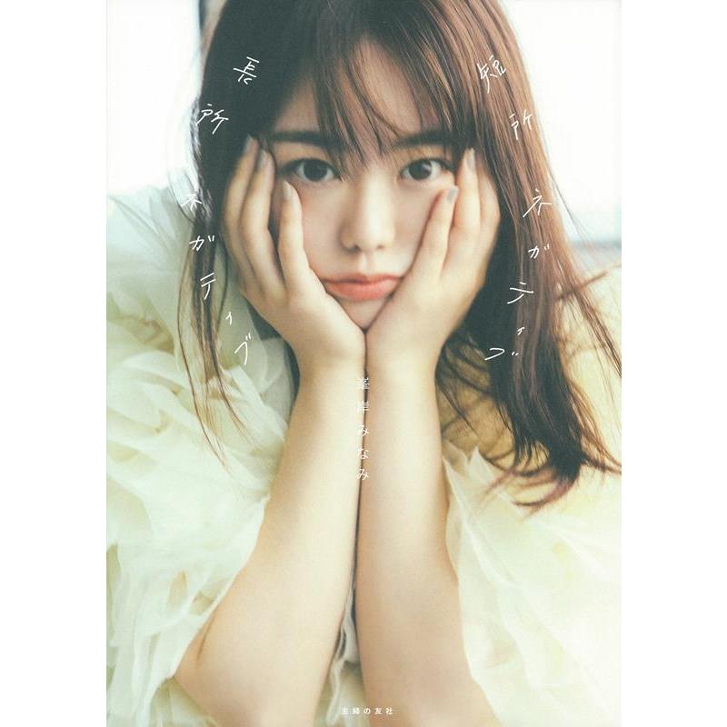 峯岸みなみ 短所ネガティブ長所ネガティブ Book | 