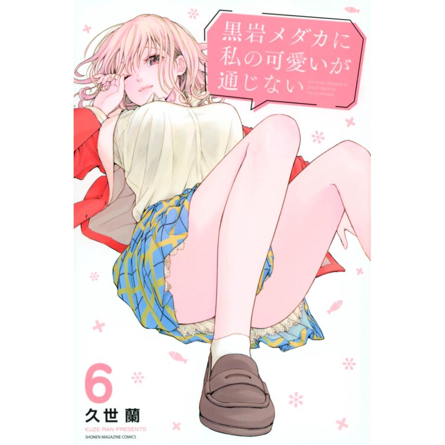 久世蘭 黒岩メダカに私の可愛いが通じない(6) COMIC | 
