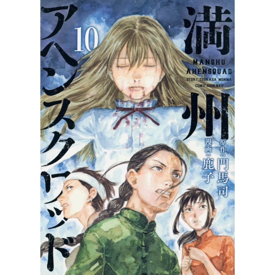 鹿子 満州アヘンスクワッド(10) COMIC | 