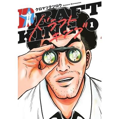 クロマツテツロウ ドラフトキング 1 ヤングジャンプコミックス COMIC | 