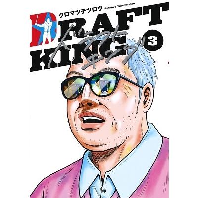 クロマツテツロウ ドラフトキング 3 ヤングジャンプコミックス COMIC | 