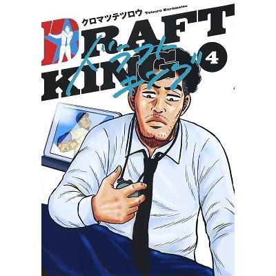 クロマツテツロウ ドラフトキング 4 ヤングジャンプコミックス COMIC | 