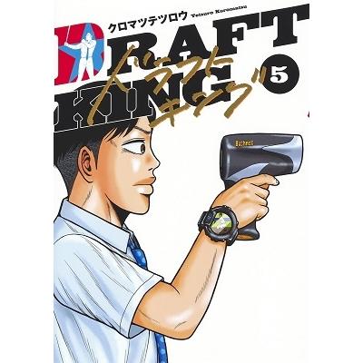 クロマツテツロウ ドラフトキング 5 ヤングジャンプコミックス COMIC | 