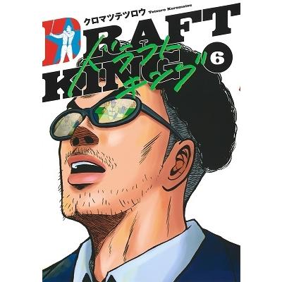 クロマツテツロウ ドラフトキング 6 ヤングジャンプコミックス COMIC | 